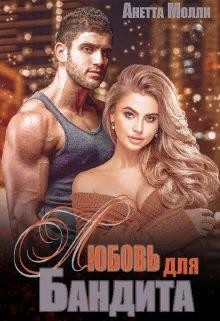 Мурад. Любовь для бандита  - Молли Анетта