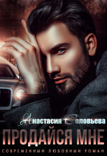 Продайся мне  - Соловьева Анастасия