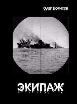 Экипаж  - Борисов Олег Николаевич