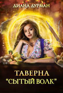 Таверна "Сытый волк"  - Дурман Диана