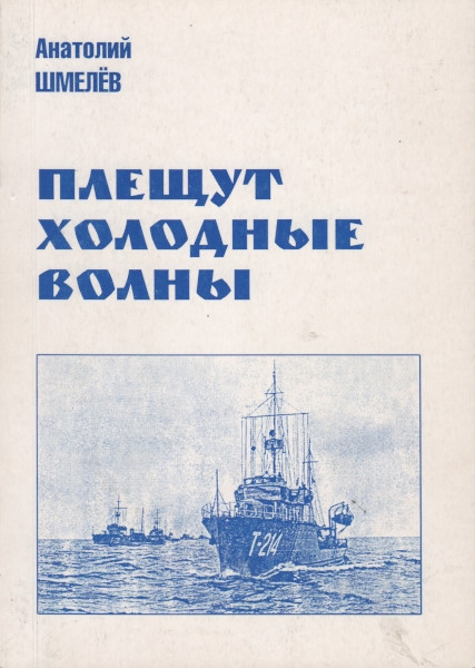 Плещут холодные волны - Анатолий Шмелев