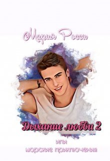 Дыхание любви 2  - Мария Росси