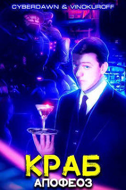 Апофеоз  - Винокуров Юрий