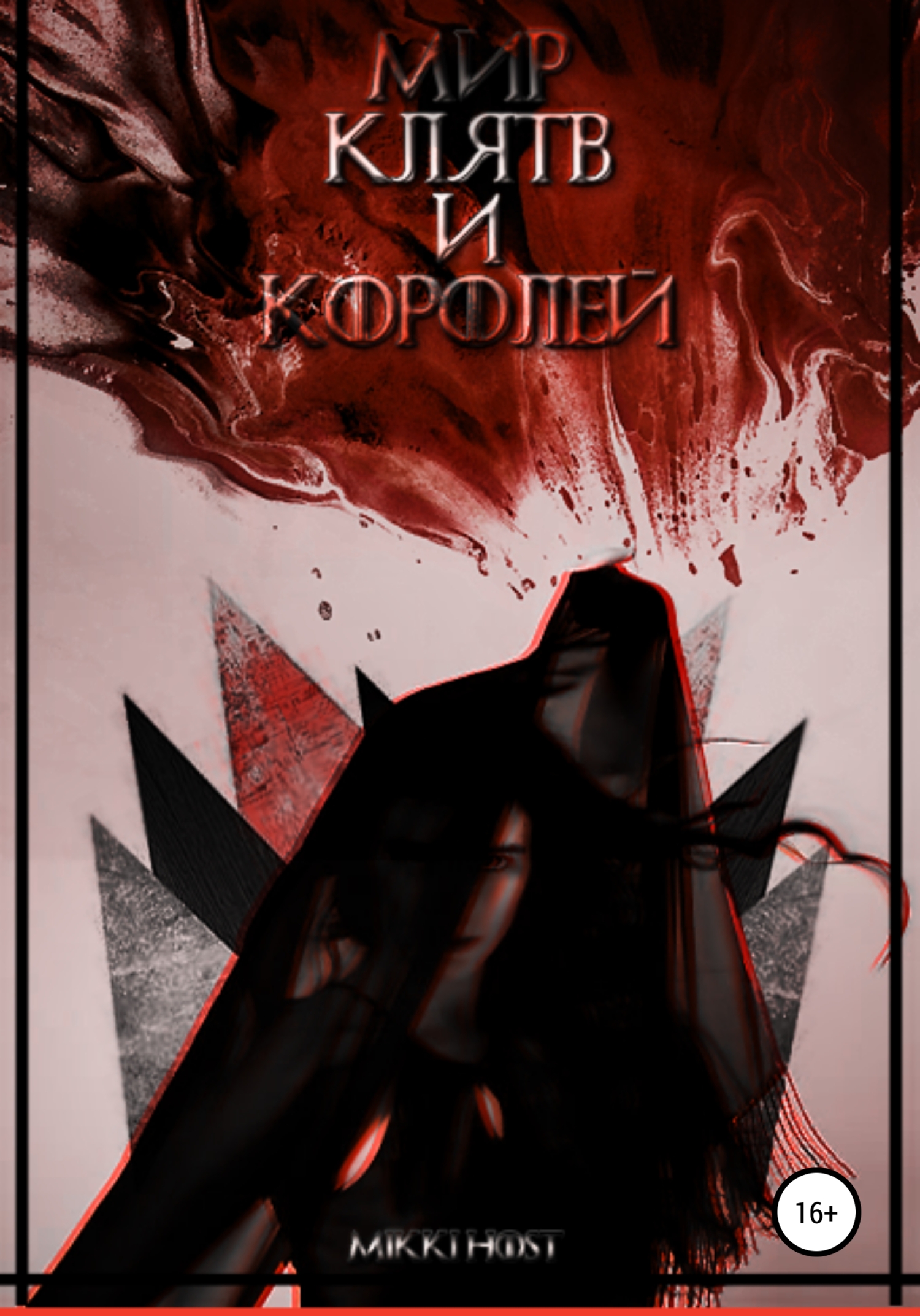 Мир клятв и королей - mikki host