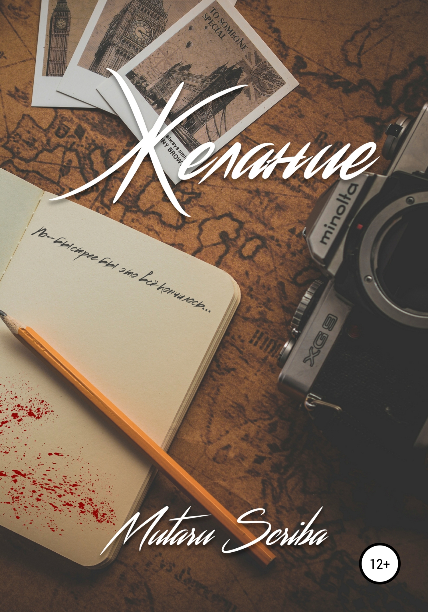 Желание - Mutaru Scriba