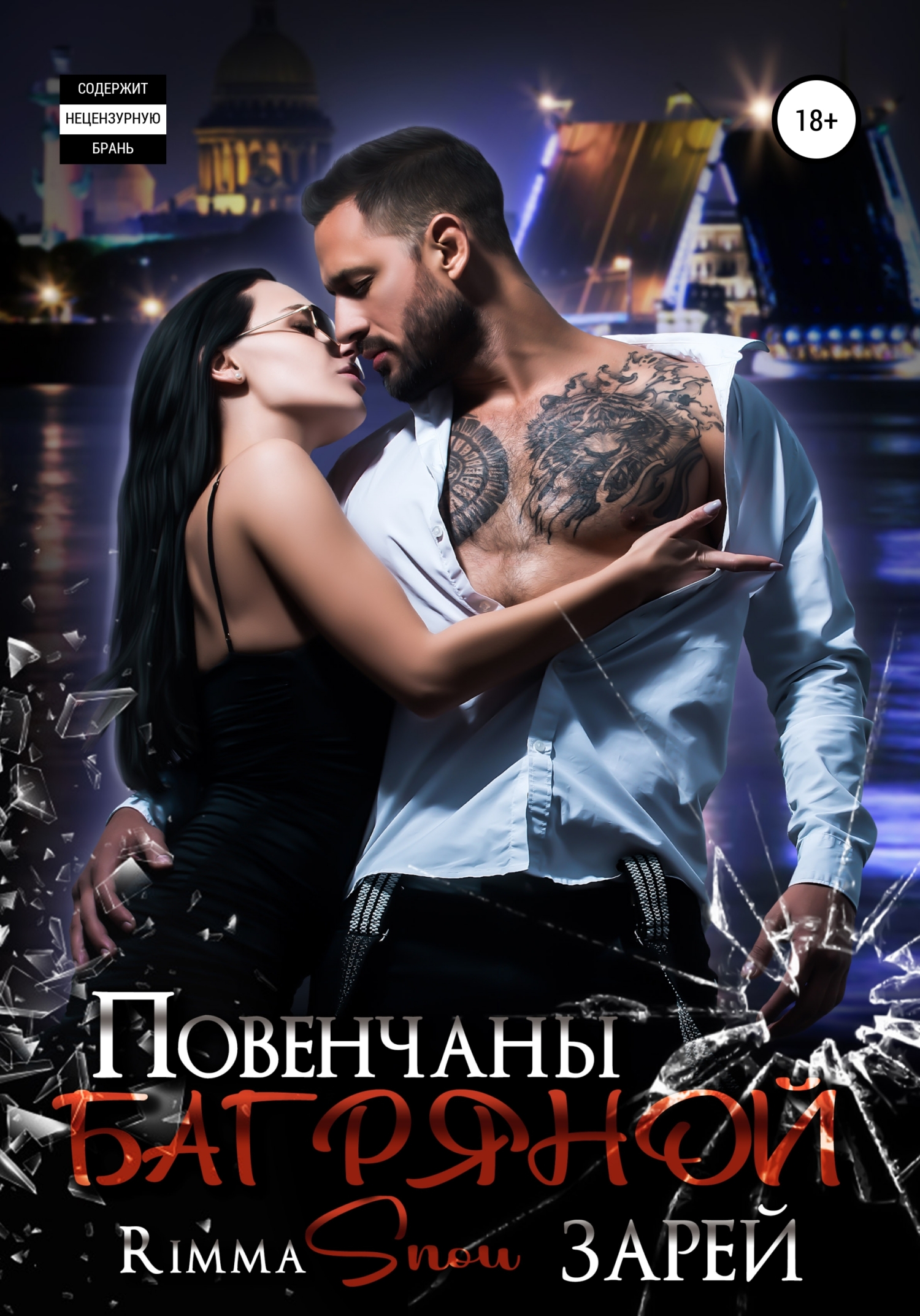 Повенчаны багряной зарей - Rimma Snou