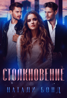 Столкновение  - Бонд Натали
