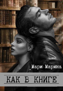Как в книге  - Марина Мари
