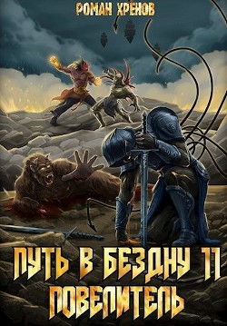 Повелитель  - Хренов Роман "Роман"