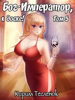 Бог-Император, к доске! Том 5  - Тесленок Кирилл Геннадьевич "Архимаг"