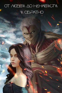 От любви до ненависти и обратно  - "Neverletme Go"