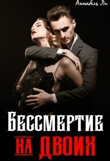 Бессмертие на двоих  - Ли Аннабель