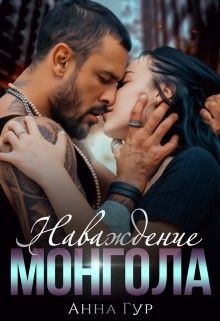 Наваждение Монгола  - Гур Анна