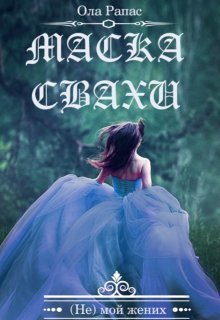Маска свахи  - Ола Рапас