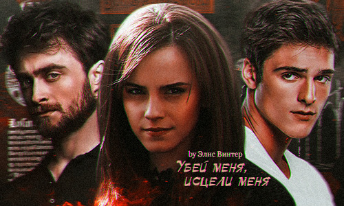 Убей меня, исцели меня  - Элис Винтер