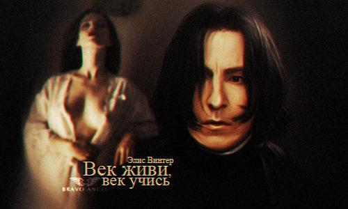 Век живи, век учись  - Элис Винтер