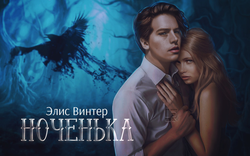 Ноченька  - Элис Винтер