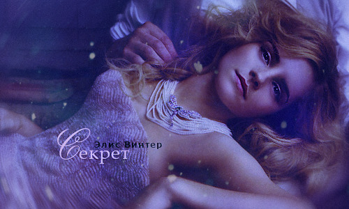 Секрет  - Элис Винтер