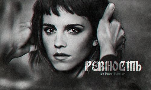 Ревность  - Элис Винтер