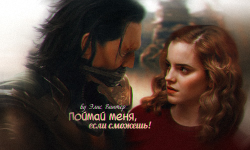 Поймай меня, если сможешь!  - Элис Винтер