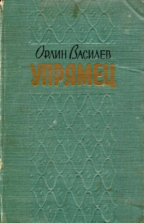 «Упрямец» и другие рассказы - Орлин Василев