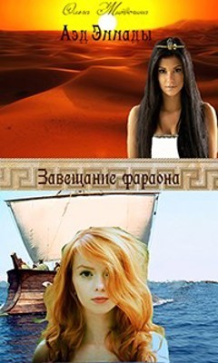 Завещание фараона  - Митюгина Ольга