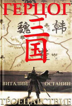 Герцог  - Останин Виталий Сергеевич