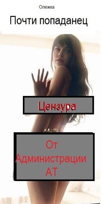 Почти попаданец  - "Olevka"