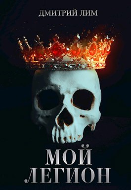 Мой Легион - Дмитрий Лим