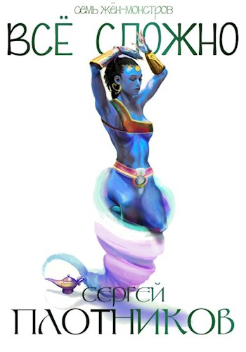 Все сложно - Сергей Александрович Плотников