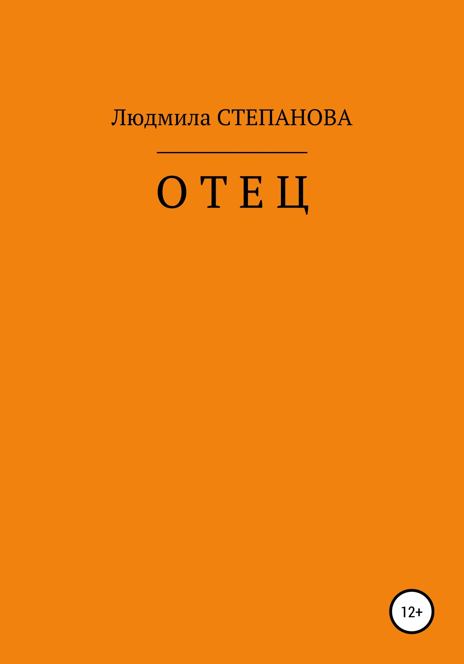 Отец - Людмила Георгиевна Степанова