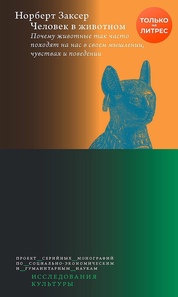 Человек в животном. Почему животные так часто походят на нас в своем мышлении, чувствах и поведении - Норберт Заксер