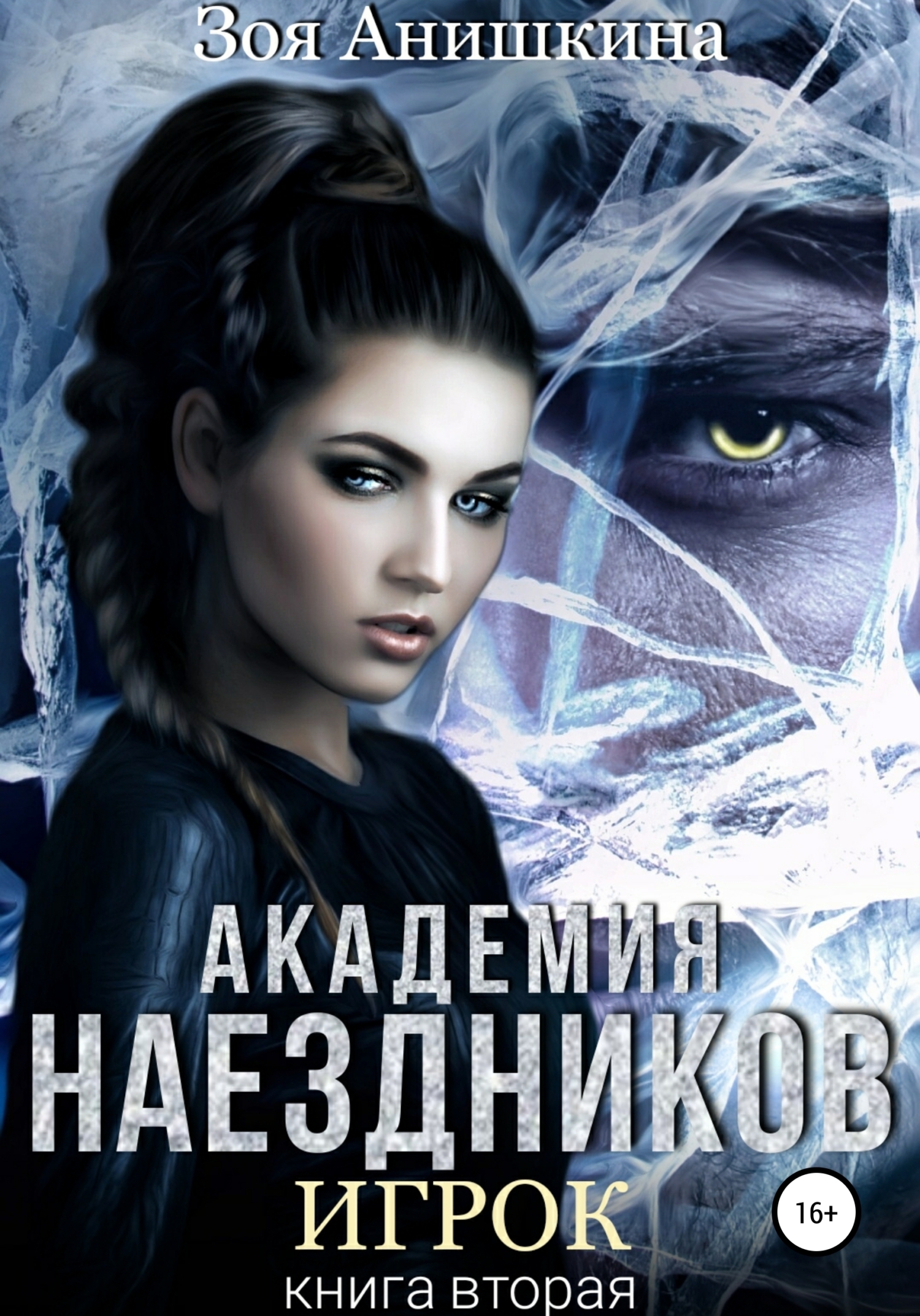 Академия наездников. Игрок - Зоя Анишкина