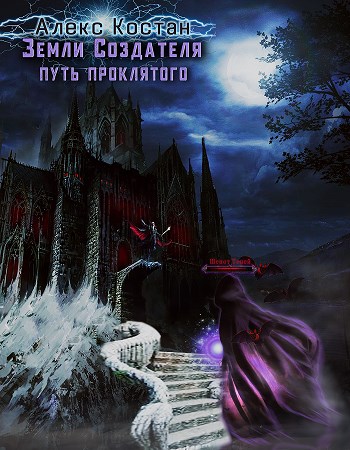 Путь Проклятого - Алекс Костан