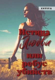 Истина любви или ребус убийств  - "Entiya"