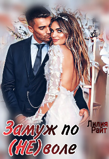 Замуж по (не)воле  - Райт Лилия
