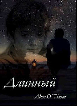 Длинный  - "AlexOTimm"