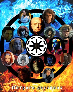 Интриги двуликих  - Чудинов Олег