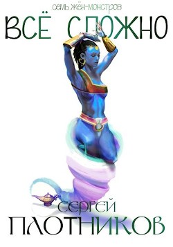 Все сложно  - Плотников Сергей Александрович