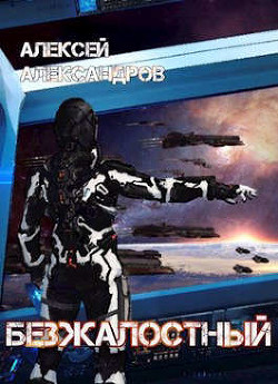 Безжалостный  - Иванов Алексей Викторович