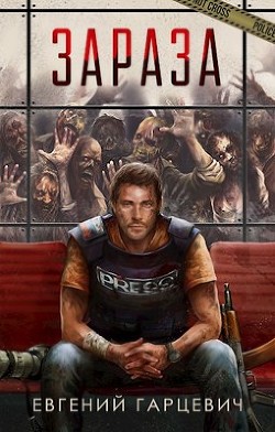 Зараза. Трилогия  - Гарцевич Евгений Александрович "jk57"