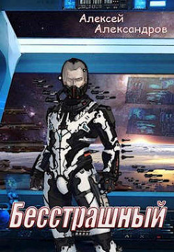 Бесстрашный  - Иванов Алексей Викторович