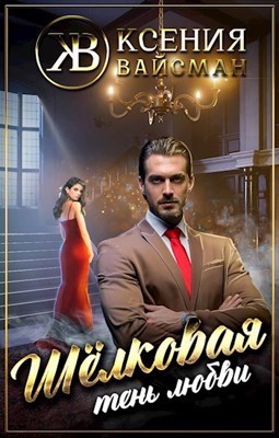 Шелковая тень любви  - Ксения Вайсман