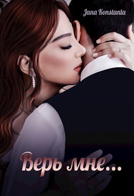 Верь мне  - Jana Konstanta