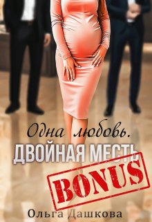 Бонус "Одна любовь. Двойная месть" - Ольга Дашкова