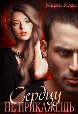 Сердцу не прикажешь  - Крон Марта