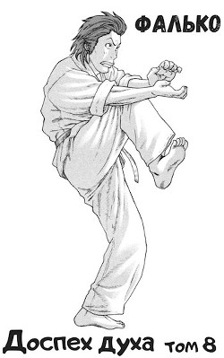 Доспех духа. Том 8  - "Фалько"