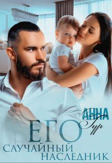 Его Случайный Наследник - Анна Гур