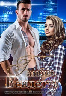 Гамбит. Вендетта  - Юлия Александровна Фадеева