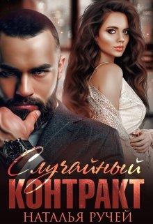 Случайный контракт - Наталья Ручей